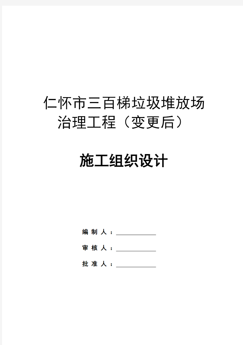 垃圾堆放场整改工程施工组织方案(变更后)