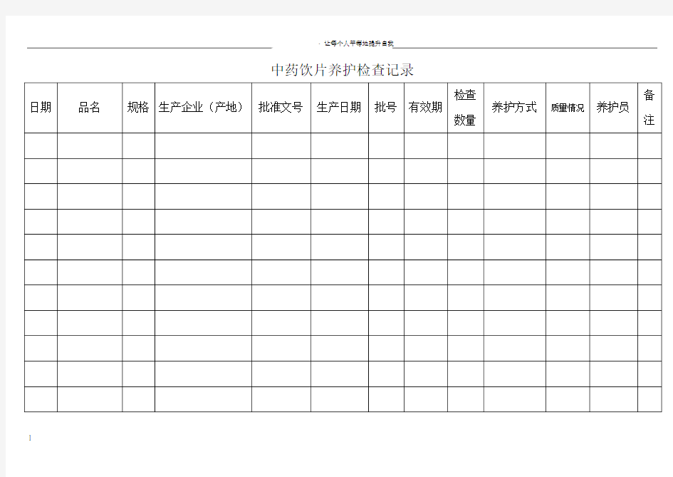 中药饮片养护检查记录表