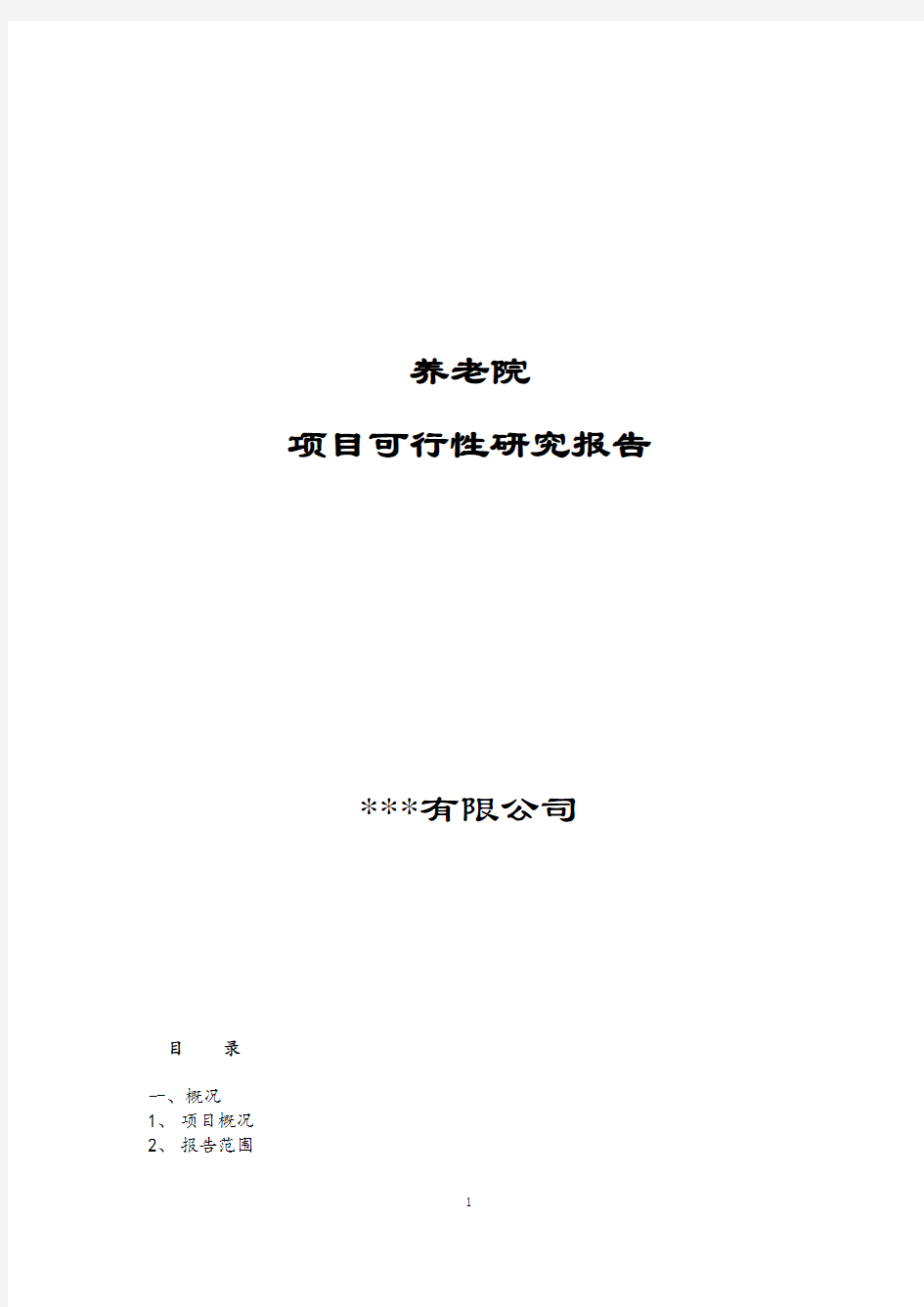 新版养老院建设可行性研究报告