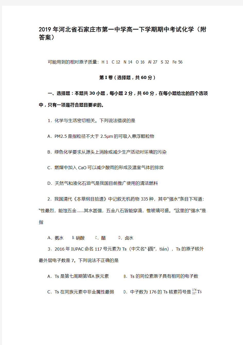 2019年河北省石家庄市第一中学高一下学期期中考试化学(附答案)