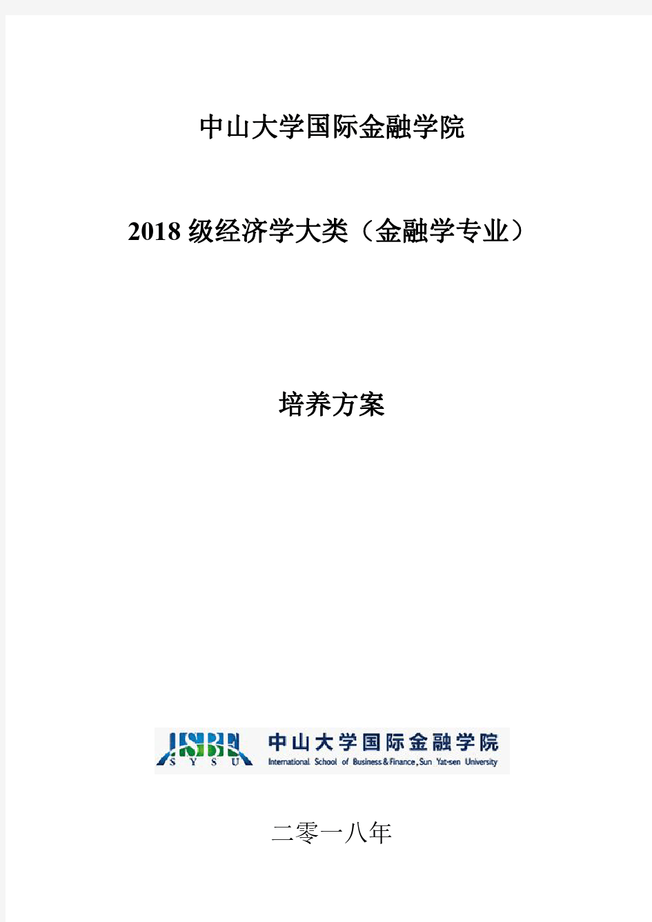 中山大学国际金融学院 2018 级经济学大类(金融学专业 ...