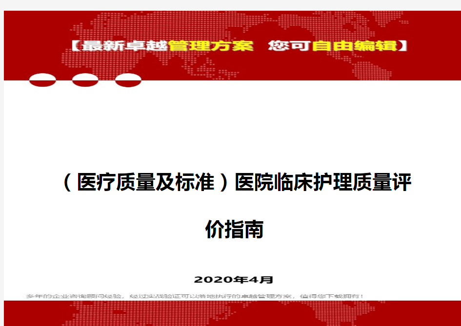 【医疗质量标准】院临床护理质量评价指南