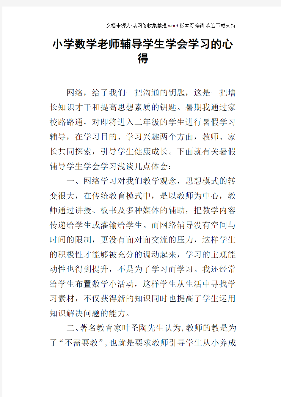 小学数学老师辅导学生学会学习的心得