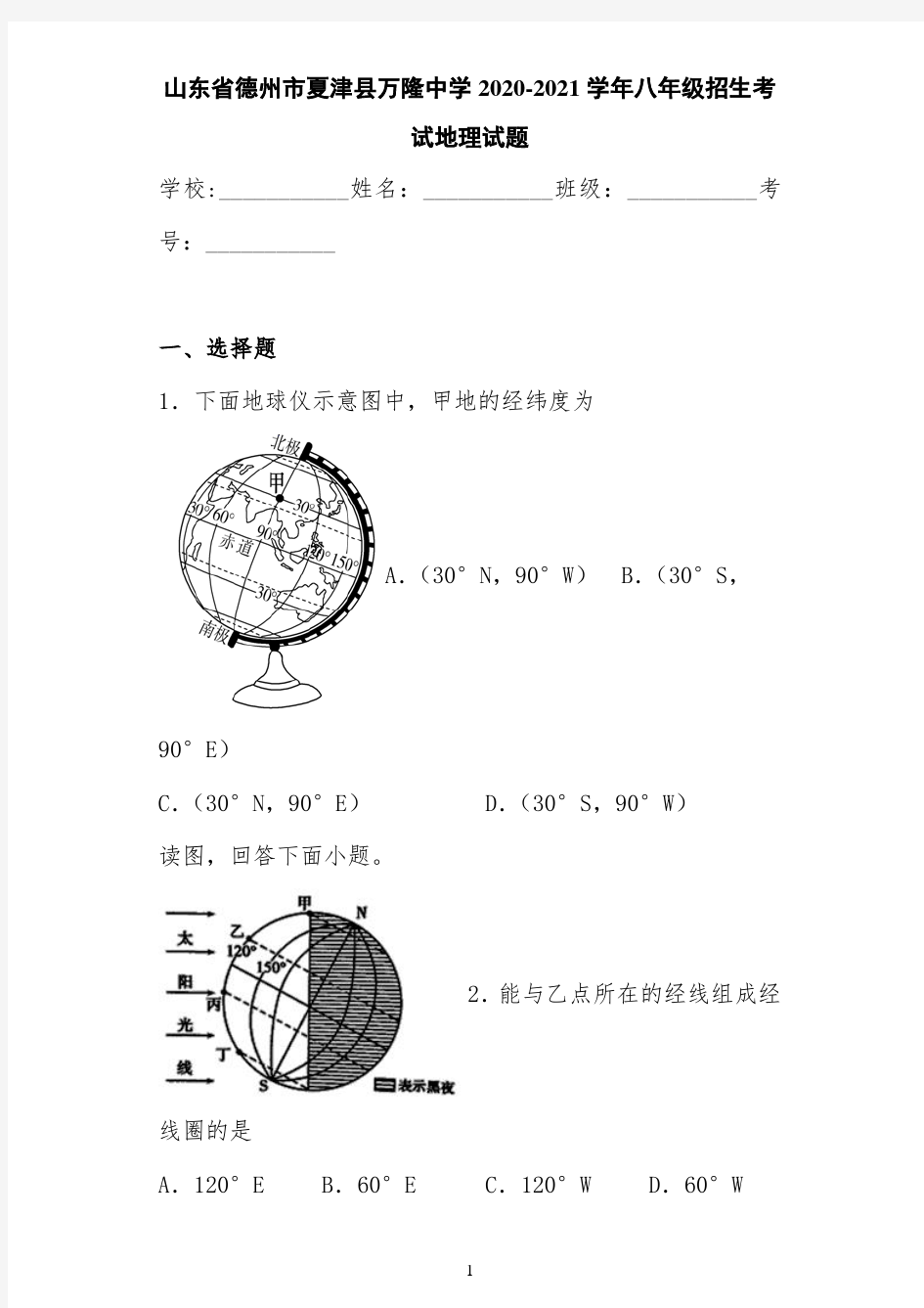 山东省德州市夏津县万隆中学2020-2021学年八年级招生考试地理试题