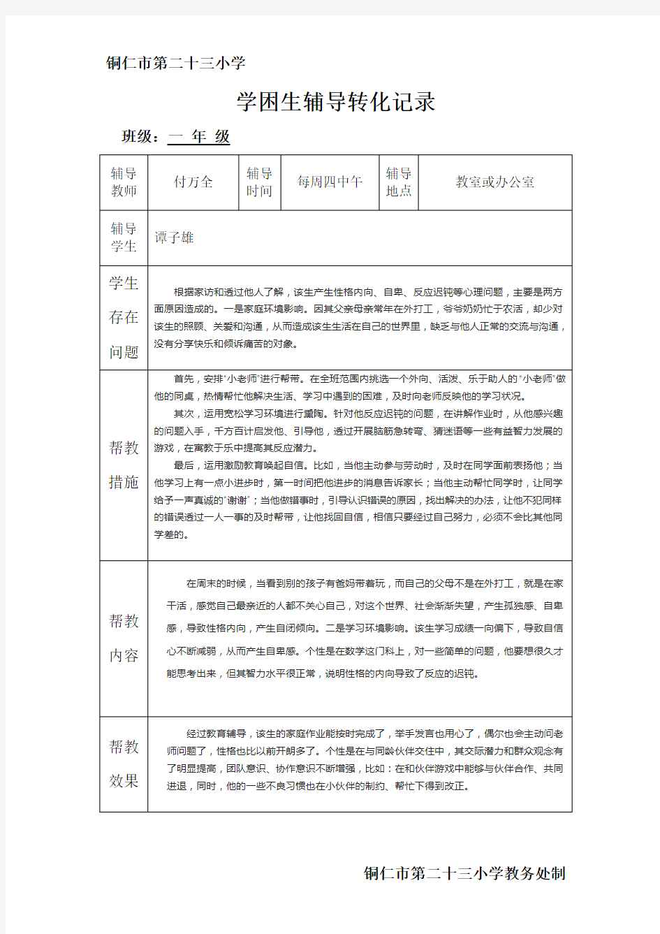 (完整)学困生辅导转化记录(一年级数学)