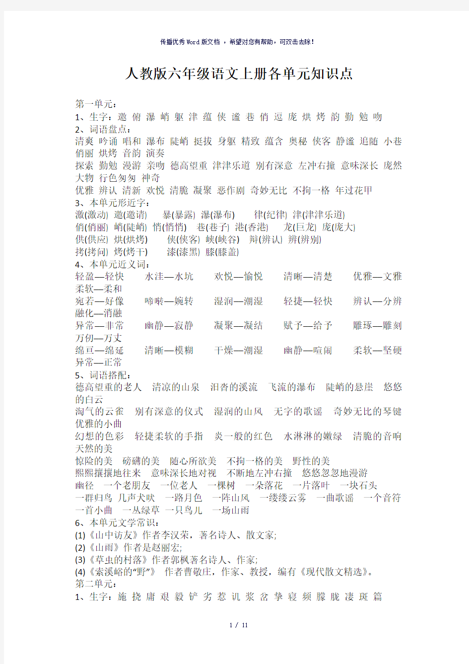 人教版六年级语文上册各单元知识点