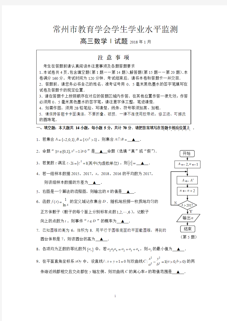 2018届江苏省常州市教育学会学生学业水平监测高三数学试卷