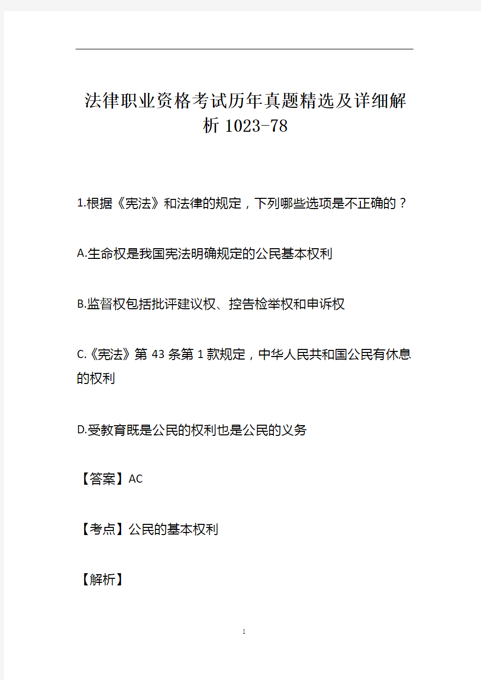 法律职业资格考试历年真题精选及详细解析1023-78