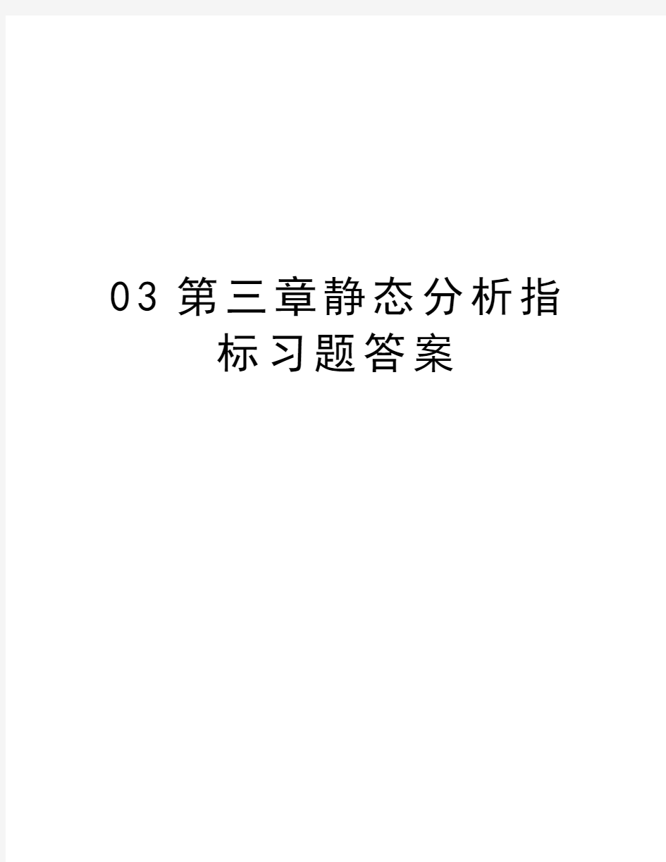 最新03第三章静态分析指标习题答案