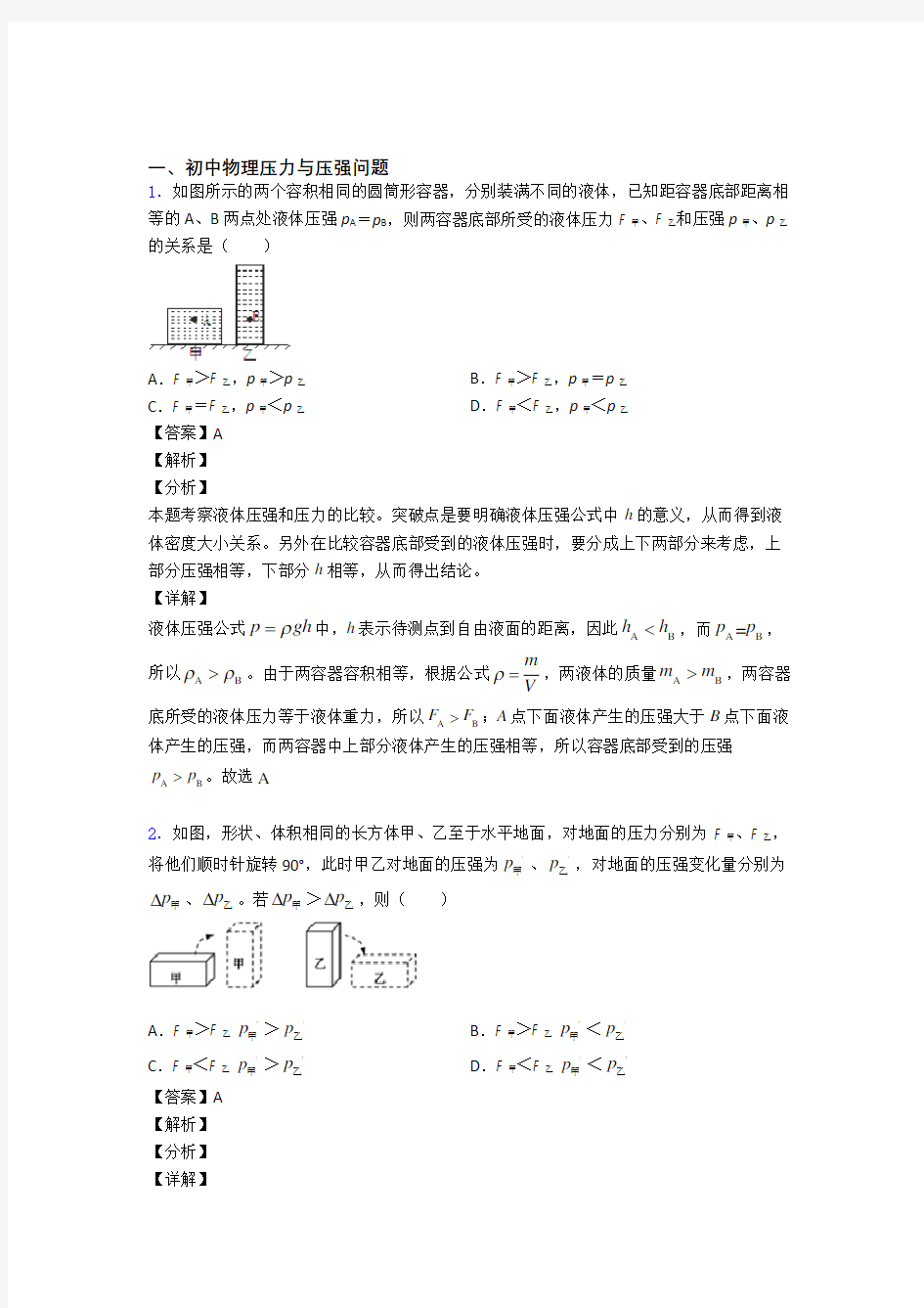 备战中考物理压力与压强问题提高练习题压轴题训练及答案