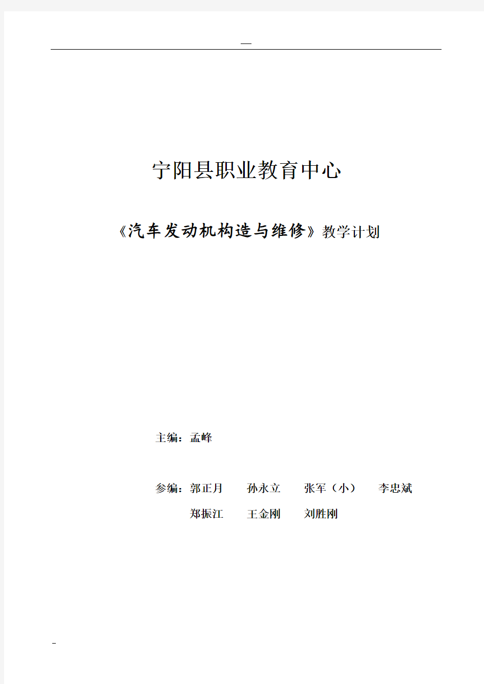 汽车发动机构造与维修实训教学计划