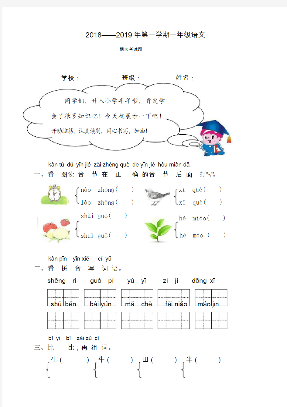 2018-2019年第一学期一年级语文