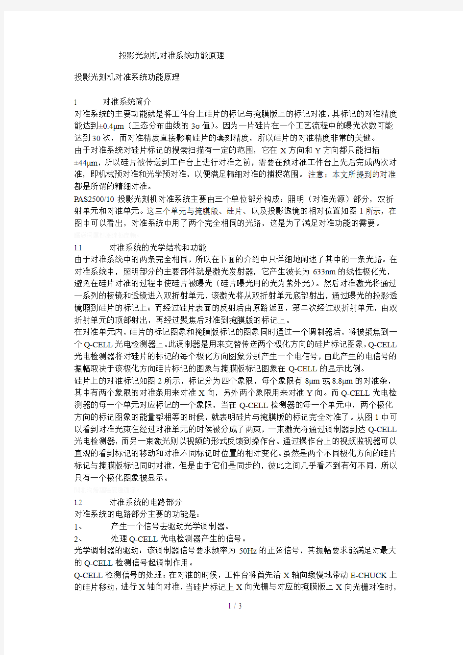 投影光刻机对准系统功能原理