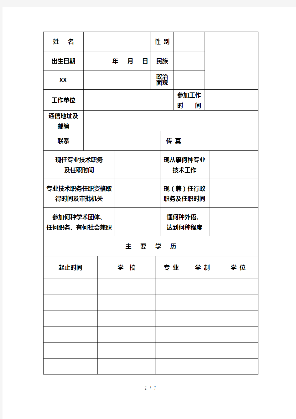 司法鉴定人员执业申请表