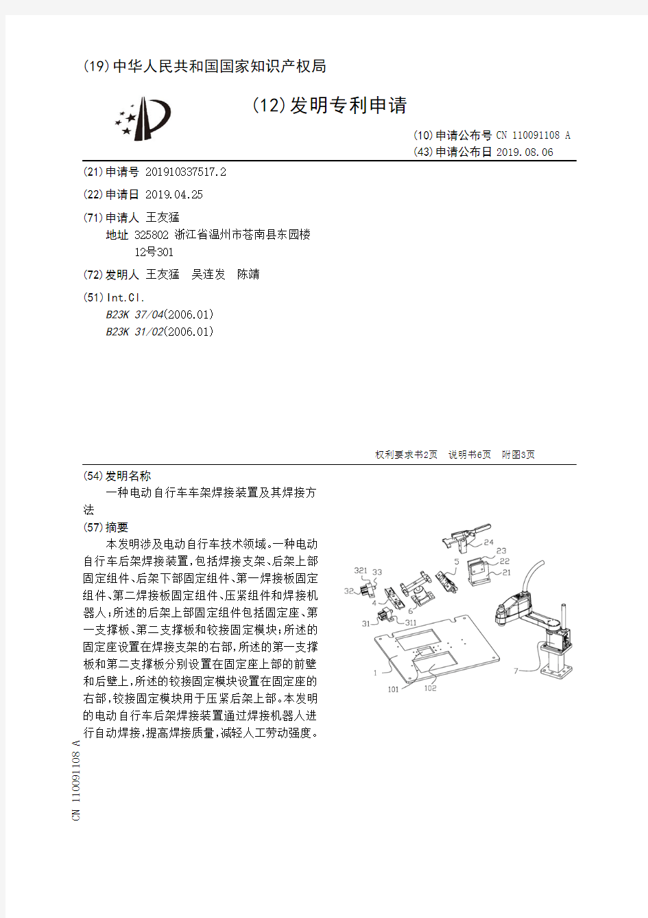 【CN110091108A】一种电动自行车车架焊接装置及其焊接方法【专利】