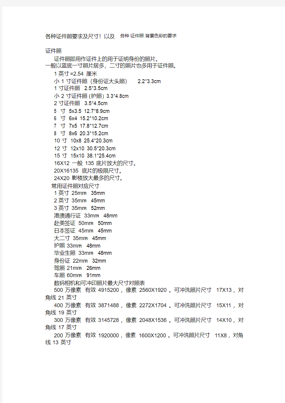 各种证件照大小尺寸及背景色彩的要求