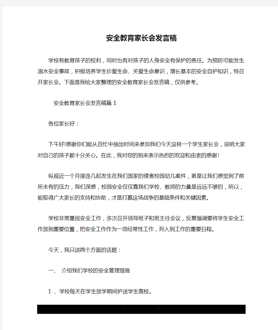 安全教育家长会发言稿.doc