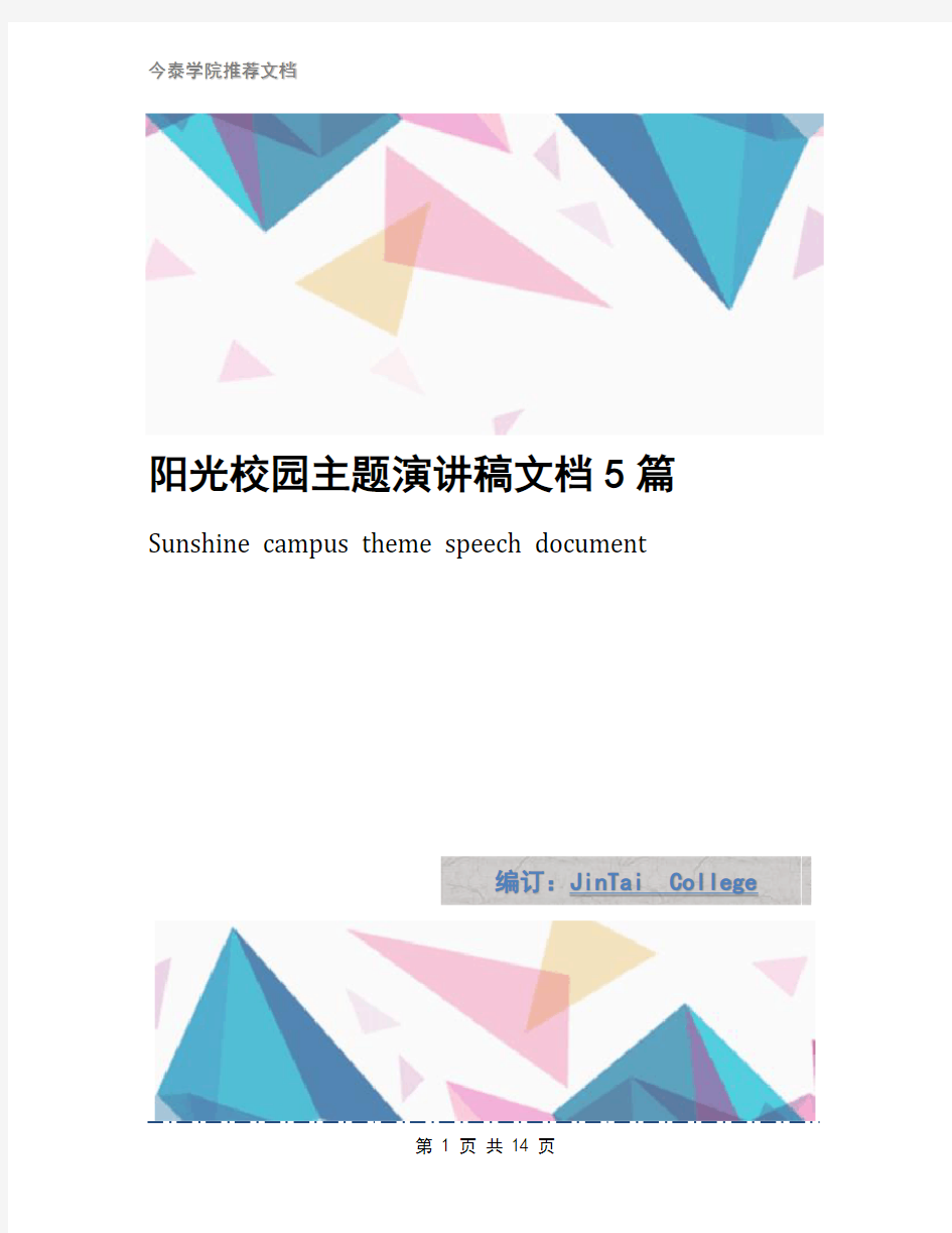 阳光校园主题演讲稿文档5篇