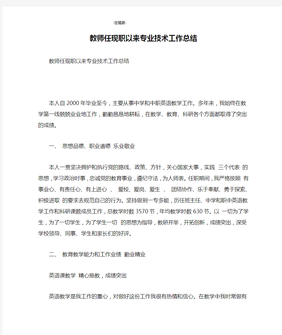 教师任现职以来专业技术工作总结