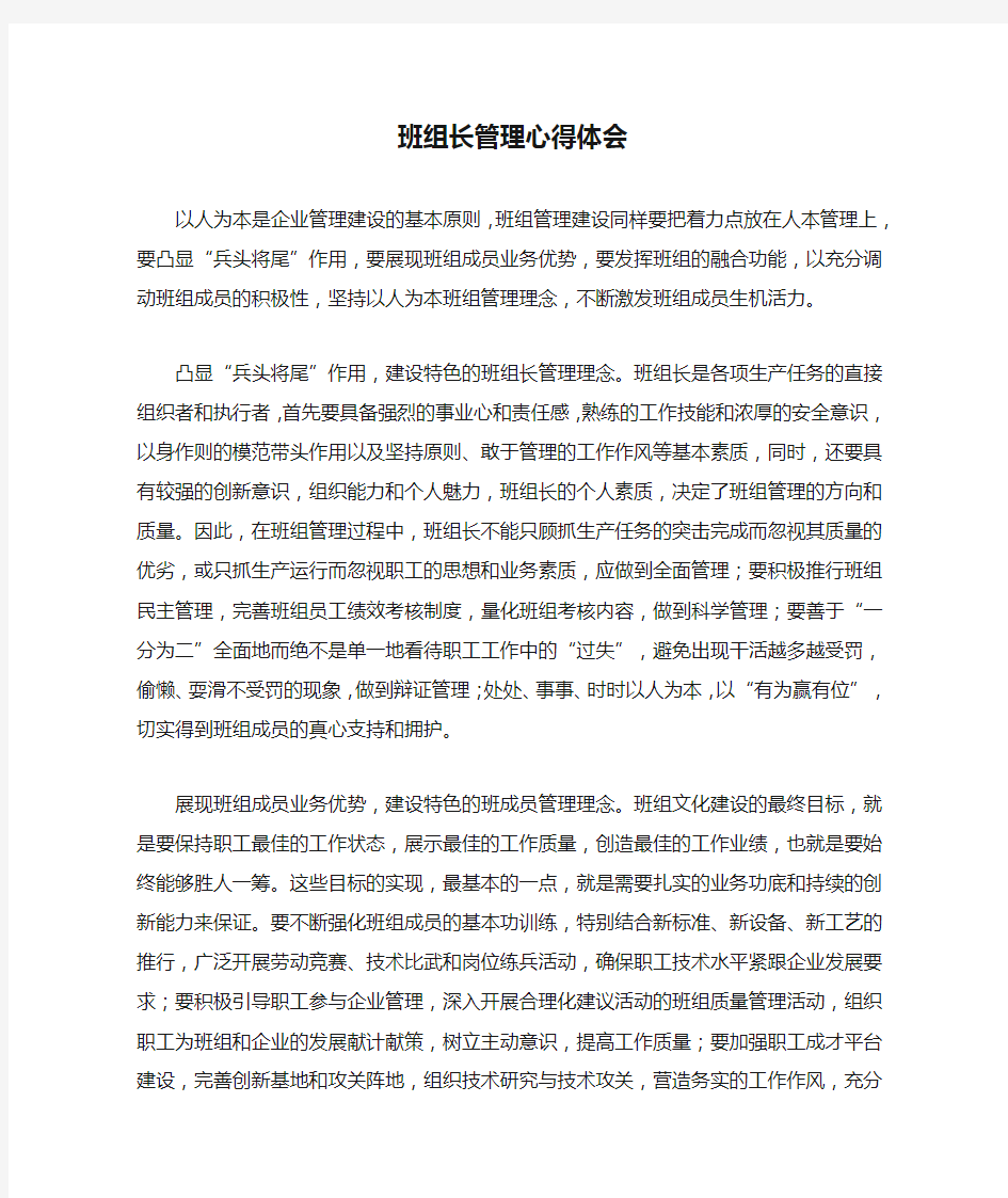 班组长管理心得体会