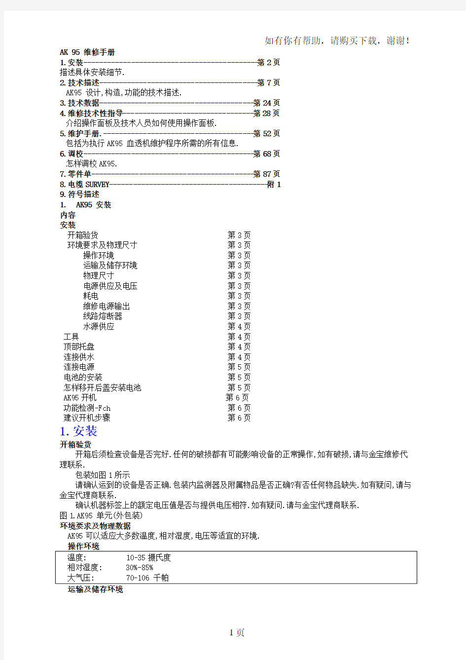 金宝血液透析机AK9595S96中文维修手册