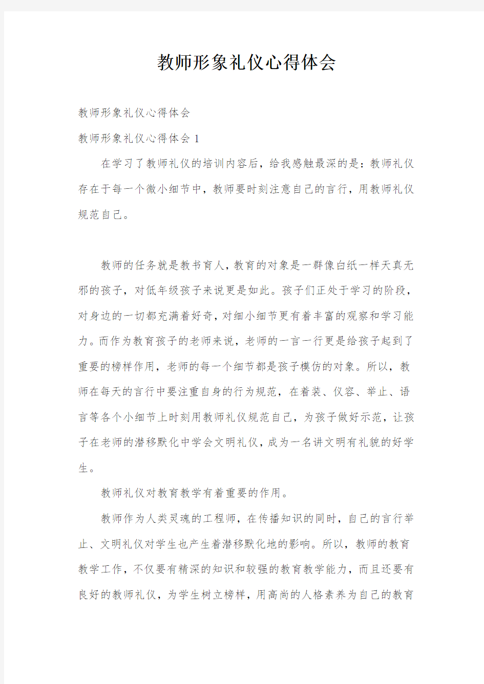 教师形象礼仪心得体会