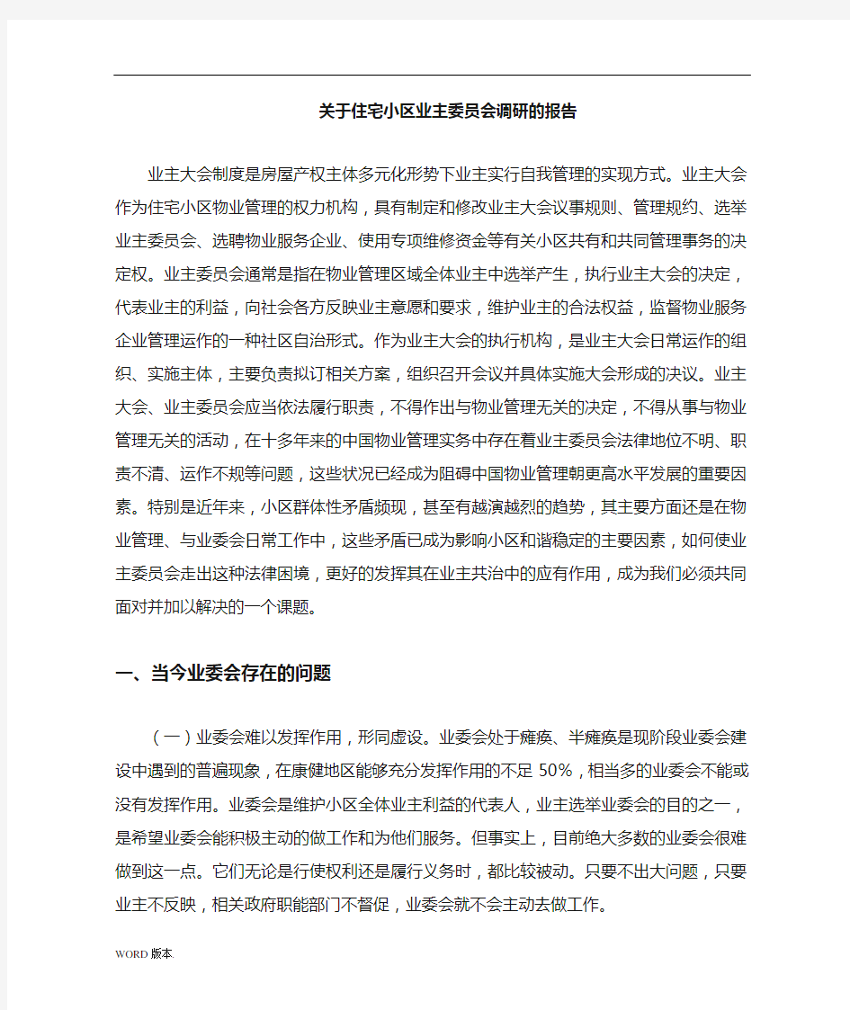 关于开展住宅小区业主委员会调研课题的报告