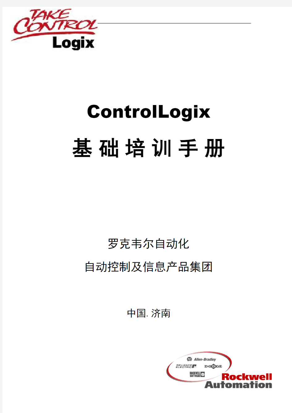 abplccontrollogix系统基础培训手册