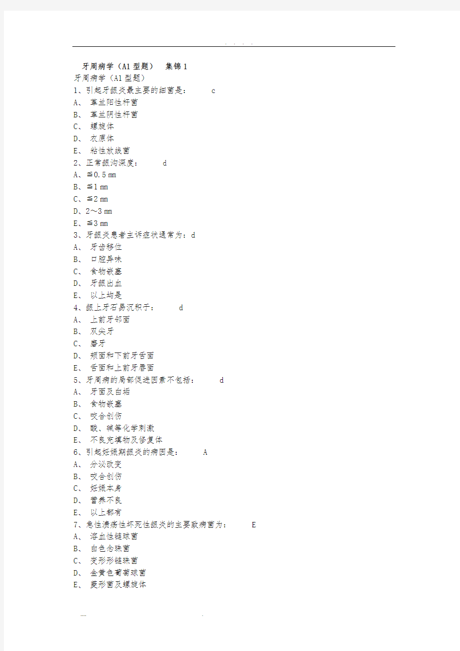 牙周病学试题集锦