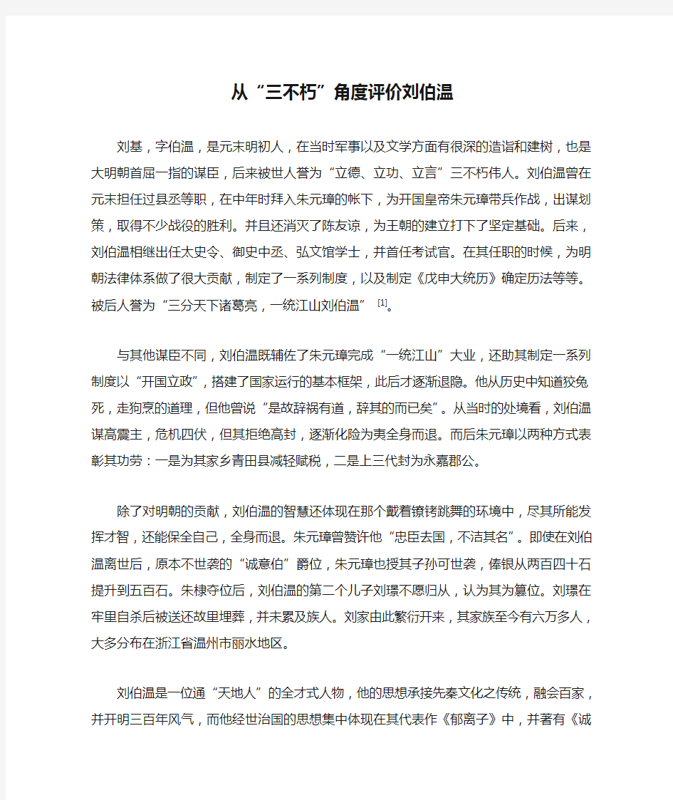 从“三不朽”角度评价刘伯温