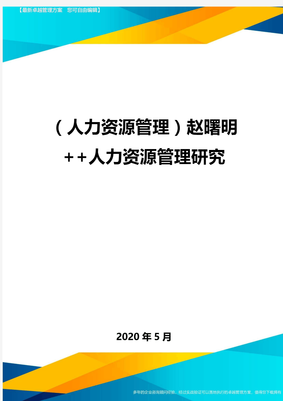 (人力资源管理)赵曙明++人力资源管理研究