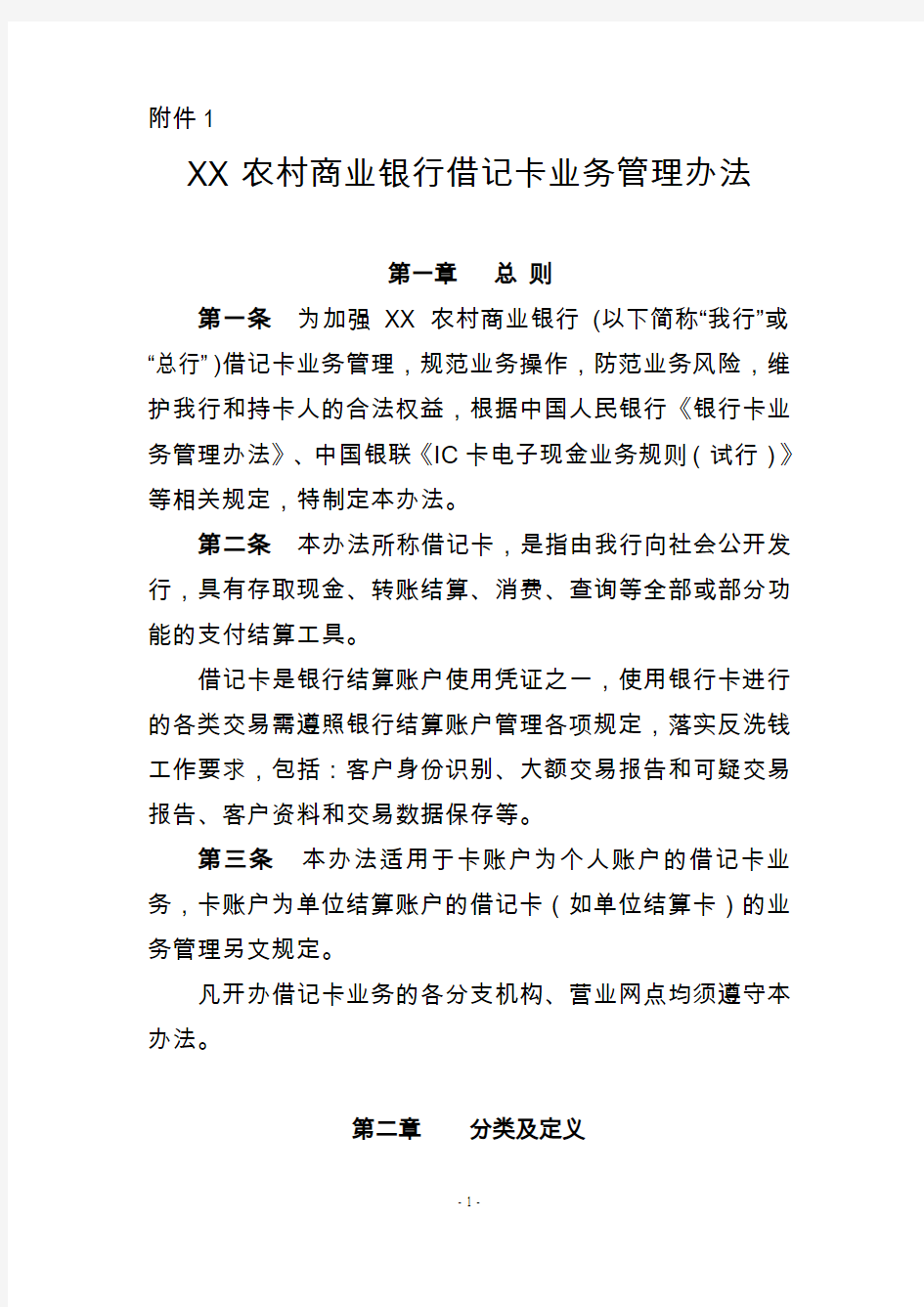 XX农村商业银行借记卡业务管理办法