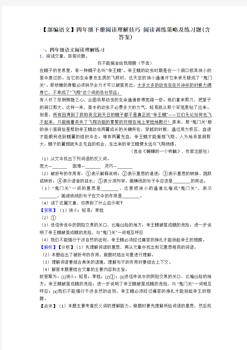 四年级【部编语文】四年级下册阅读理解技巧 阅读训练策略及练习题(含答案)