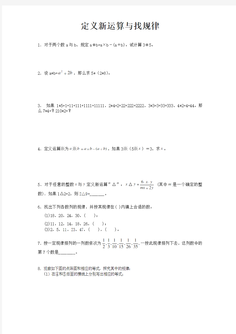 【小升初】六年级下册数学试题-小升初专题练习：定义新运算与找规律全国通用