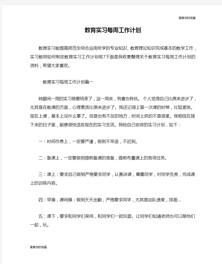 教育实习每周工作计划.doc