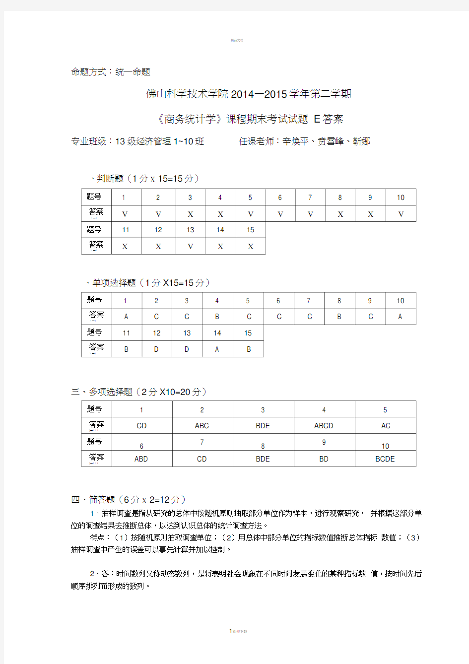 商务统计学试卷E答案