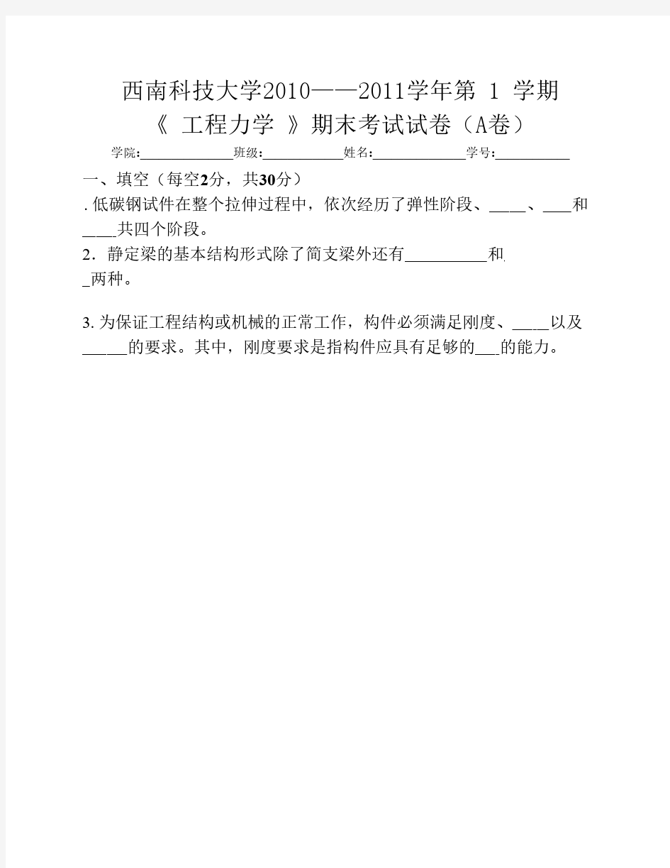 西南科技大学2010-2011-1工程力学期末-试卷A及答案