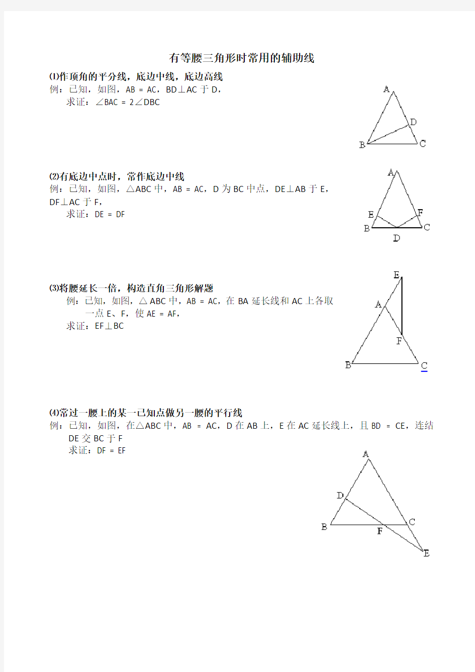 等腰三角形时常用的辅助线作法