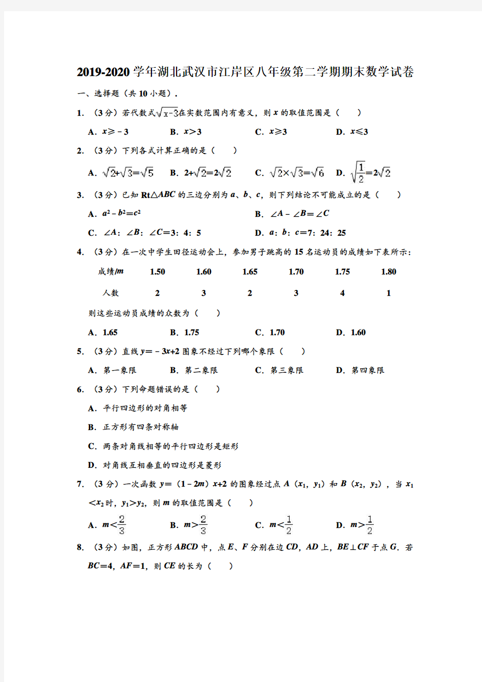 2019-2020学年湖北省武汉市江岸区八年级下学期期末数学试卷 (解析版)