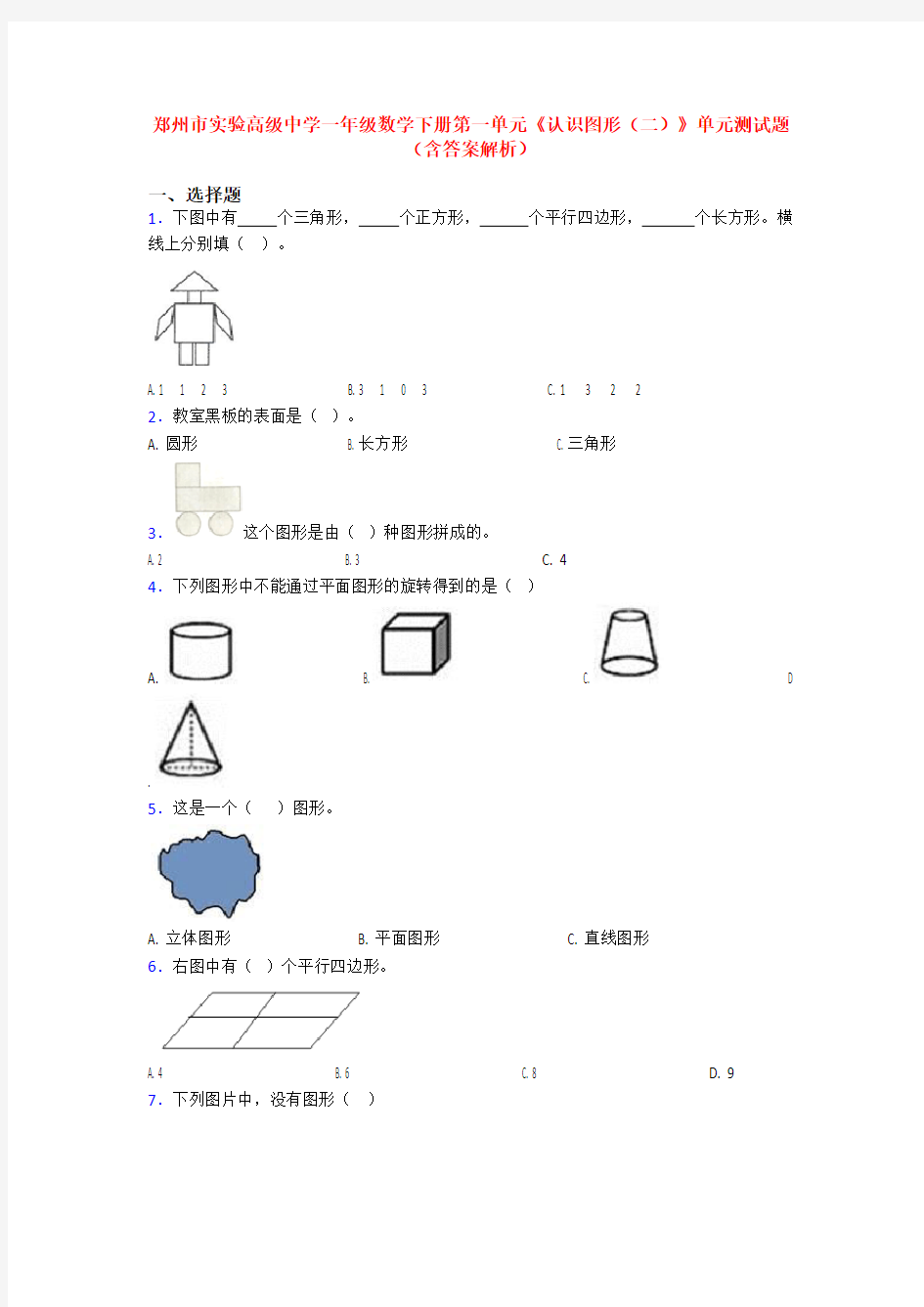 郑州市实验高级中学一年级数学下册第一单元《认识图形(二)》单元测试题(含答案解析)