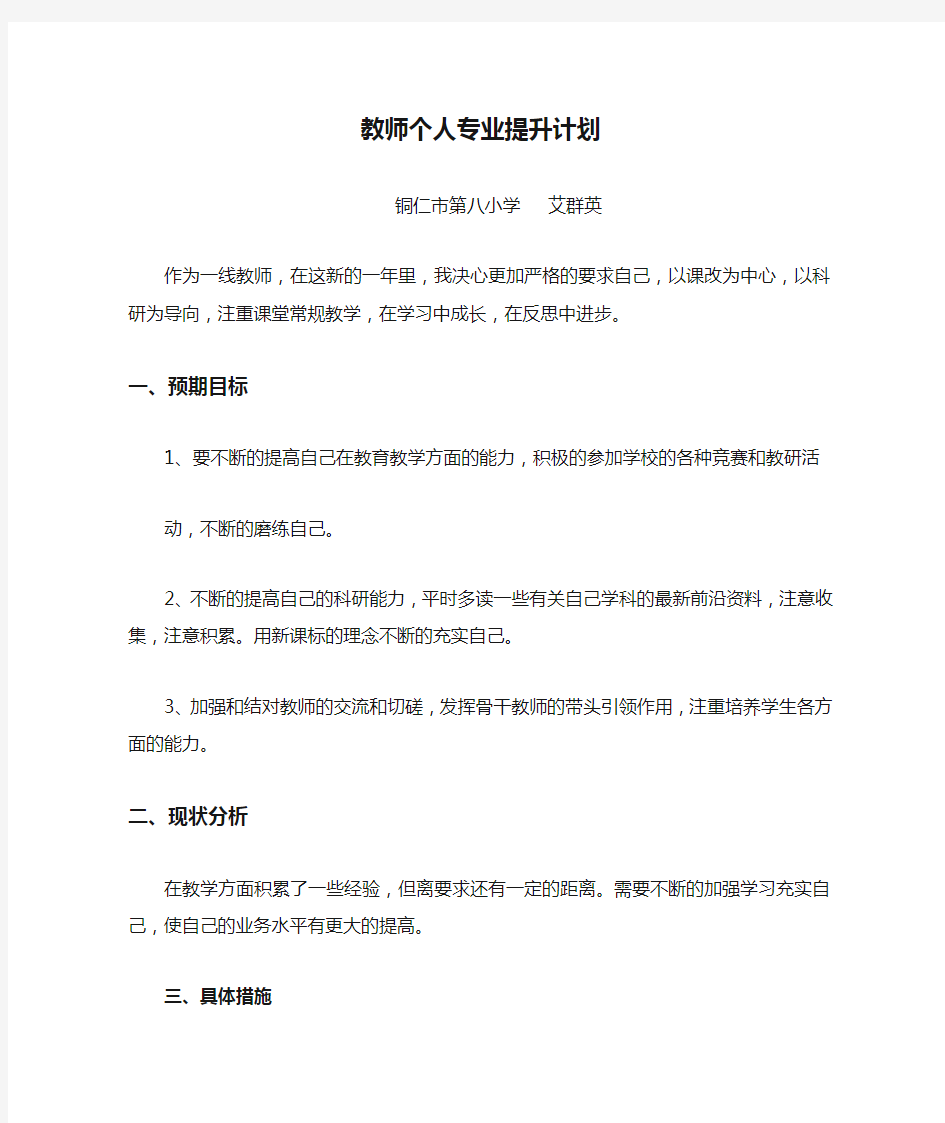 教师个人专业提升计划