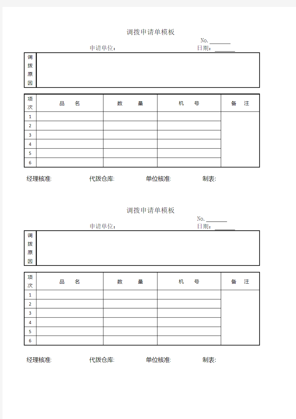 调拨申请单模板