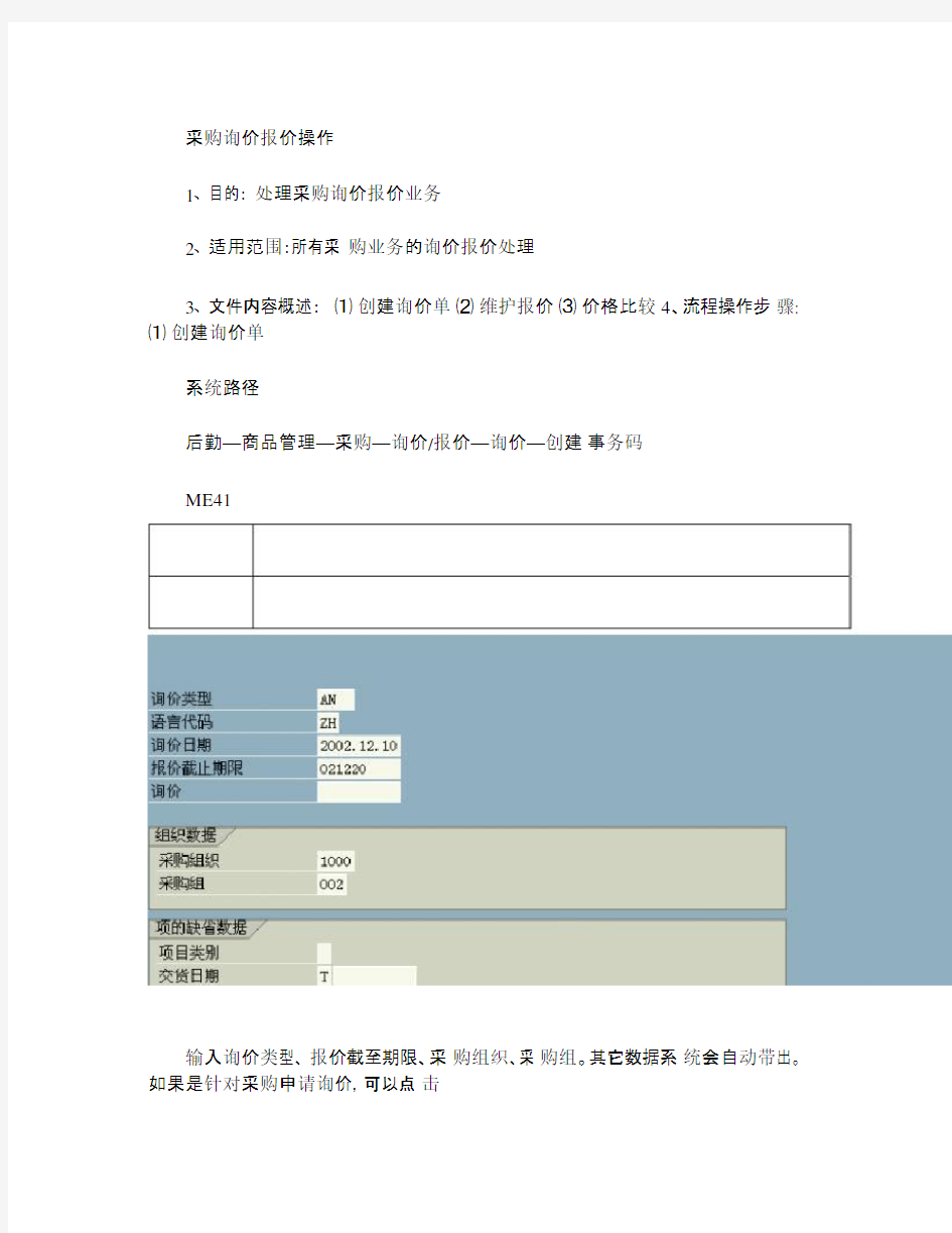 SAP系统采购询价报价操作