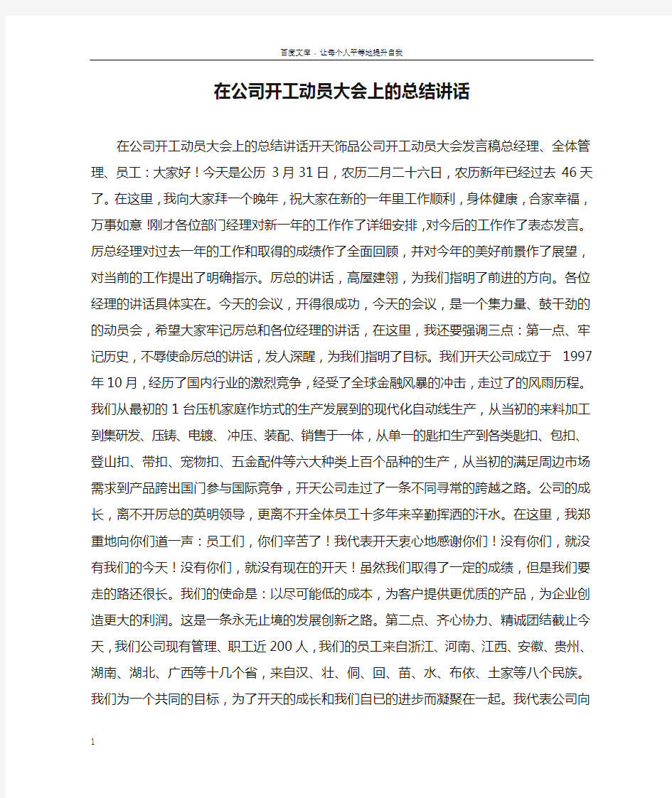 在公司开工动员大会上的总结讲话