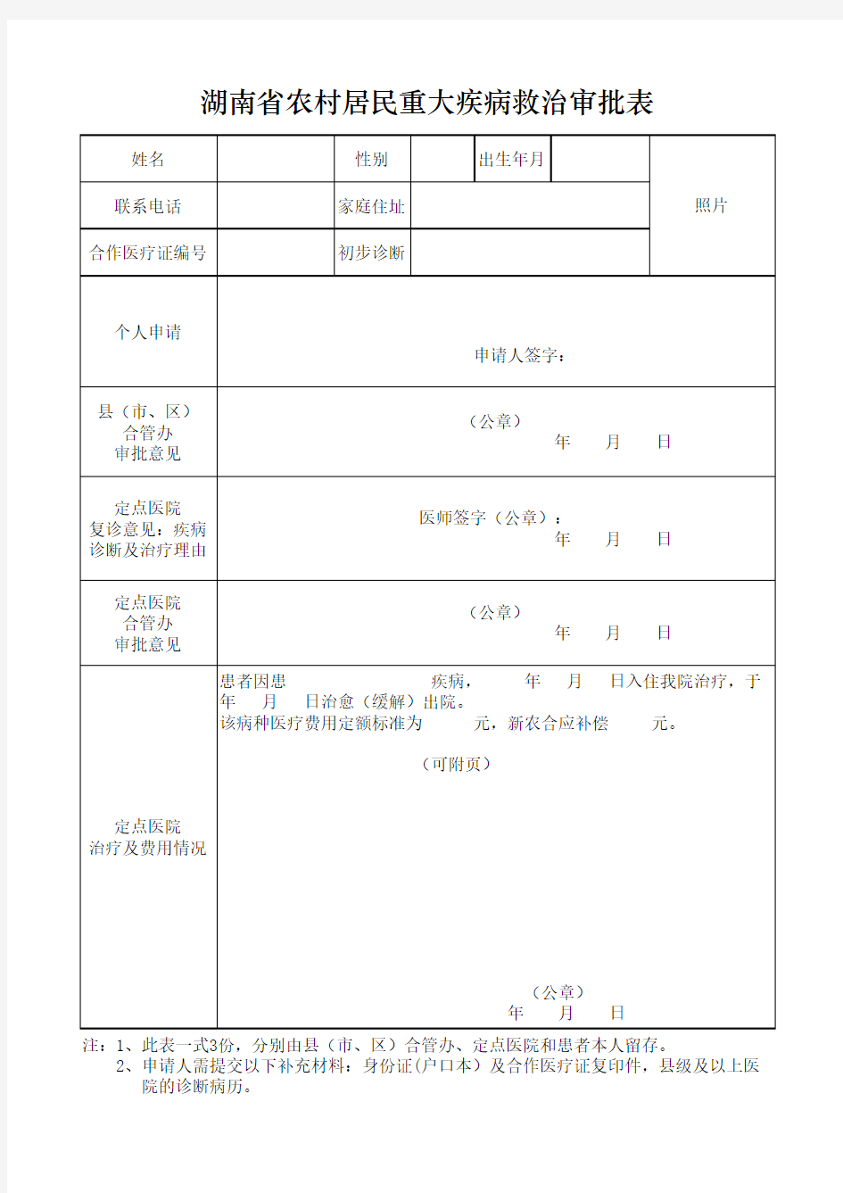 湖南省农村居民重大疾病救治审批表