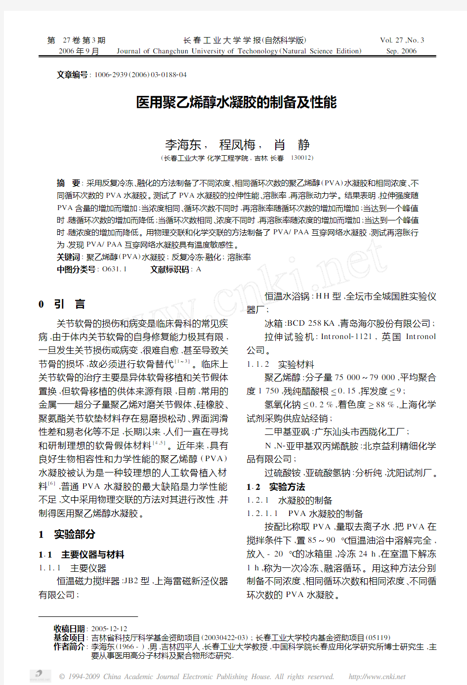 医用聚乙烯醇水凝胶的制备及性能