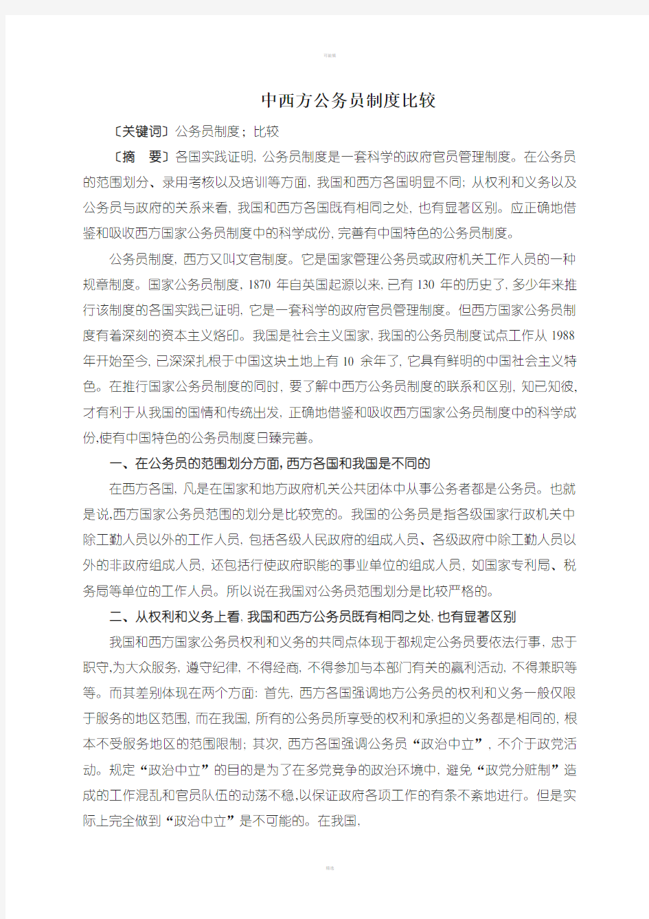 中西方公务员制度比较