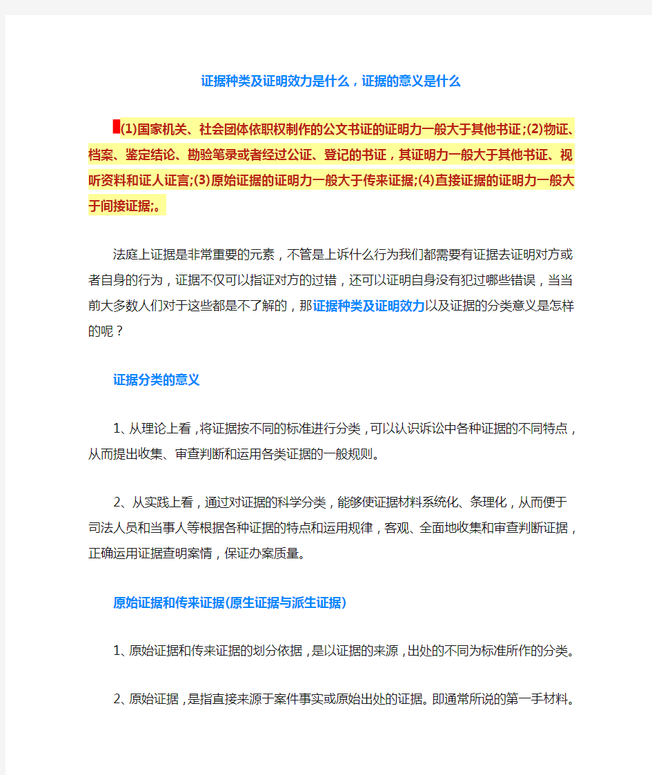 证据种类及证明效力是什么,证据的意义是什么