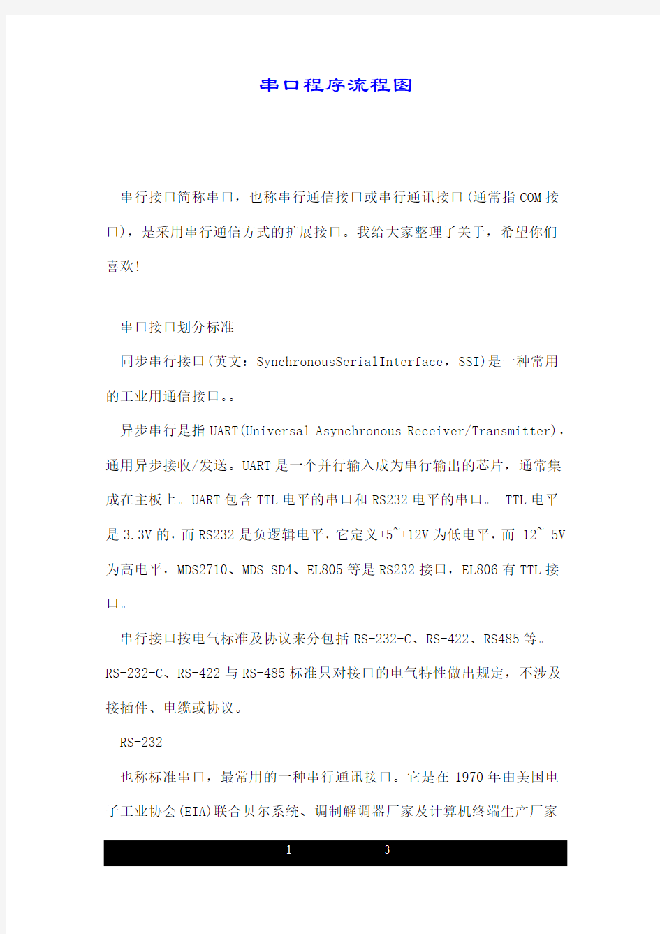 串口程序流程图.doc