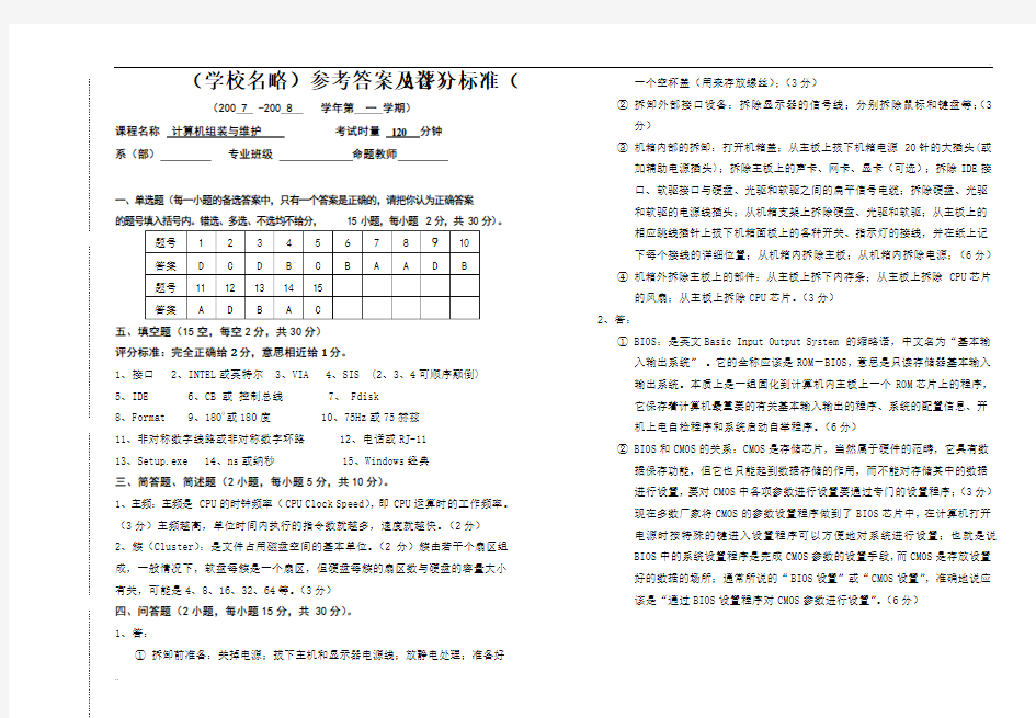 计算机组装与维护试卷(A卷答案)